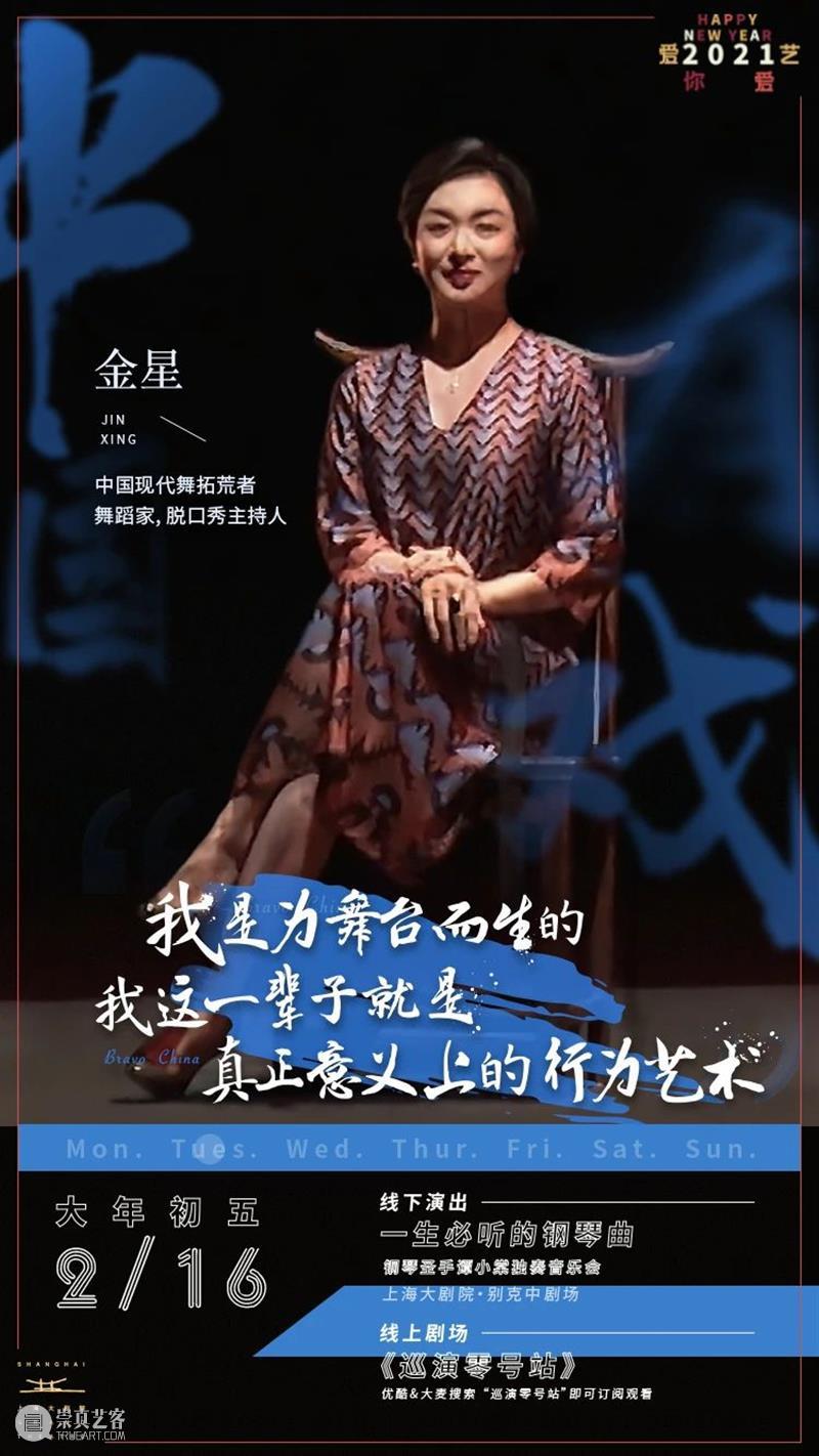 2021 爱你爱艺·中国有戏 金星 | 艺历·大年初五 中国 金星 艺历 大年初五 window second open document.getElementById image desc 崇真艺客