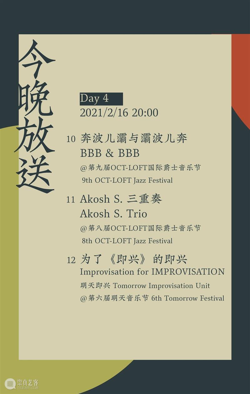 今晚放送丨昨天音乐节 ONLINE! · 第三回 —— 奔波儿灞与灞波儿奔 / Akosh S. 三重奏 / 为了《即兴》的即兴 音乐节 三重奏 即兴 ONLINE 奔波儿灞与灞波儿奔 Ahsan Lin 古灵精怪 琵琶 笛子 崇真艺客