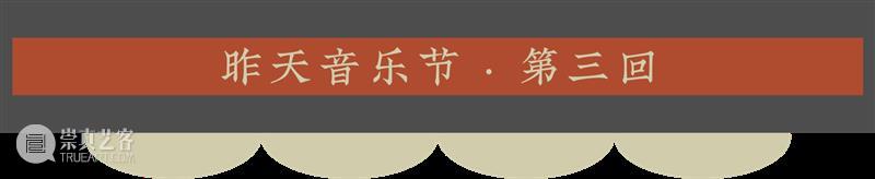 今晚放送丨昨天音乐节 ONLINE! · 第三回 —— 奔波儿灞与灞波儿奔 / Akosh S. 三重奏 / 为了《即兴》的即兴 音乐节 三重奏 即兴 ONLINE 奔波儿灞与灞波儿奔 Ahsan Lin 古灵精怪 琵琶 笛子 崇真艺客