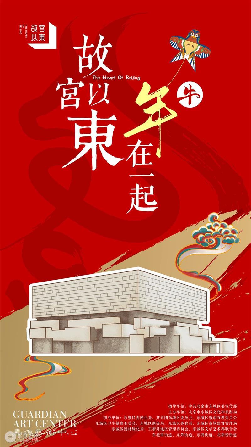 直播中国年，故宫以东过大年 故宫 以东 中国 大年 初五 嘉德艺术中心 腾讯视频 官方 账号 东城 崇真艺客