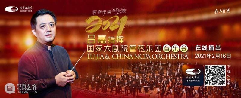 今晚19:15音乐云贺岁,线上共赏新春华尔兹 新春 音乐 华尔兹 云贺岁 线上 辛丑 牛年 破五 各地 仪式 崇真艺客