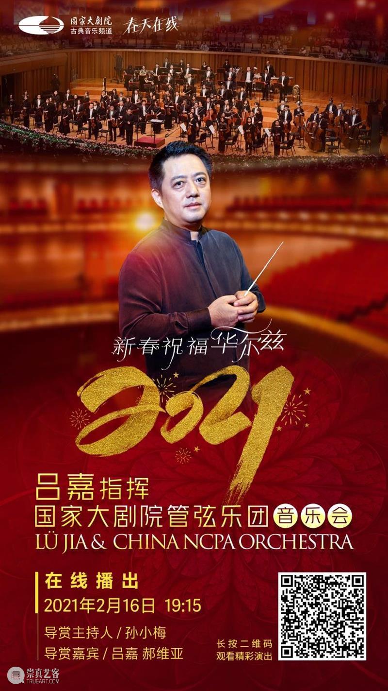 今晚19:15音乐云贺岁,线上共赏新春华尔兹 新春 音乐 华尔兹 云贺岁 线上 辛丑 牛年 破五 各地 仪式 崇真艺客