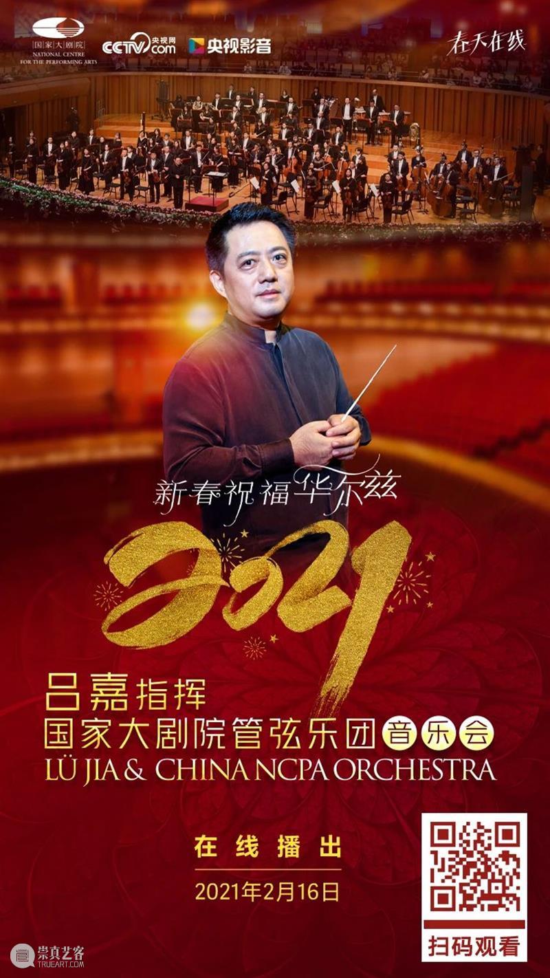 今晚19:15音乐云贺岁,线上共赏新春华尔兹 新春 音乐 华尔兹 云贺岁 线上 辛丑 牛年 破五 各地 仪式 崇真艺客