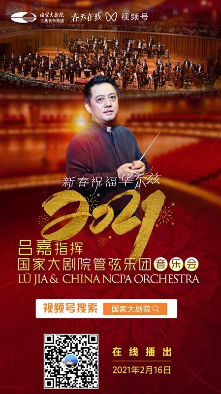 今晚19:15音乐云贺岁,线上共赏新春华尔兹 新春 音乐 华尔兹 云贺岁 线上 辛丑 牛年 破五 各地 仪式 崇真艺客