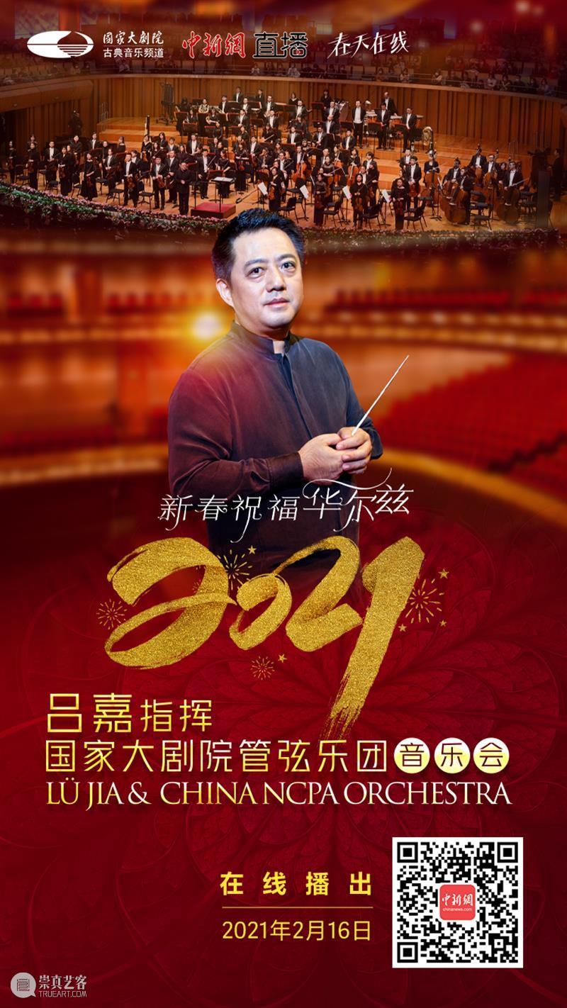 今晚19:15音乐云贺岁,线上共赏新春华尔兹 新春 音乐 华尔兹 云贺岁 线上 辛丑 牛年 破五 各地 仪式 崇真艺客
