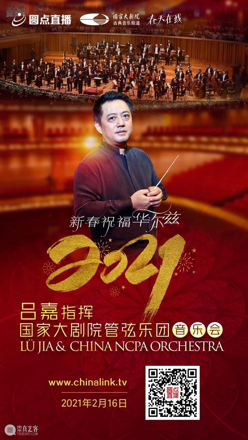 今晚19:15音乐云贺岁,线上共赏新春华尔兹 新春 音乐 华尔兹 云贺岁 线上 辛丑 牛年 破五 各地 仪式 崇真艺客