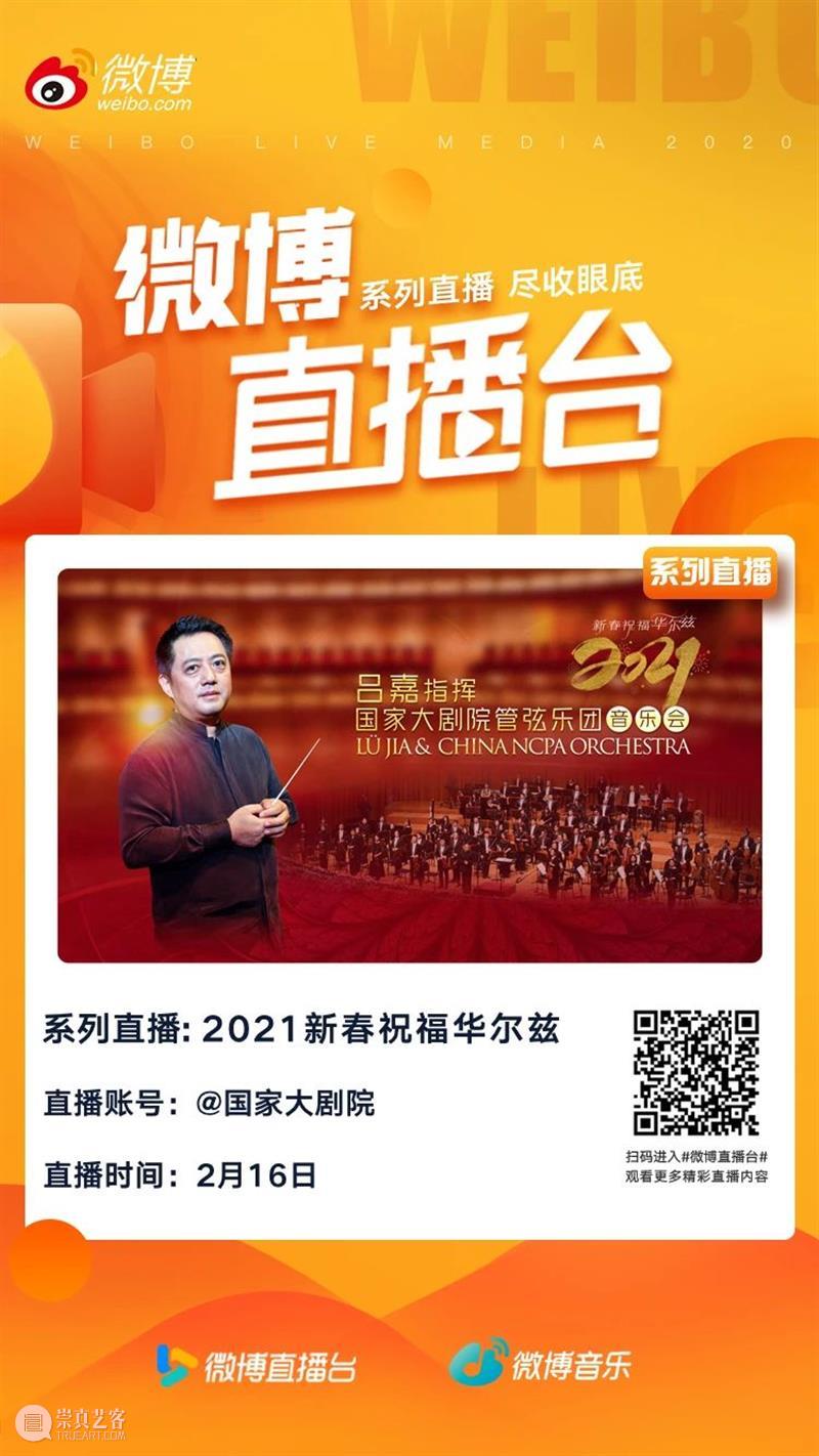 今晚19:15音乐云贺岁,线上共赏新春华尔兹 新春 音乐 华尔兹 云贺岁 线上 辛丑 牛年 破五 各地 仪式 崇真艺客