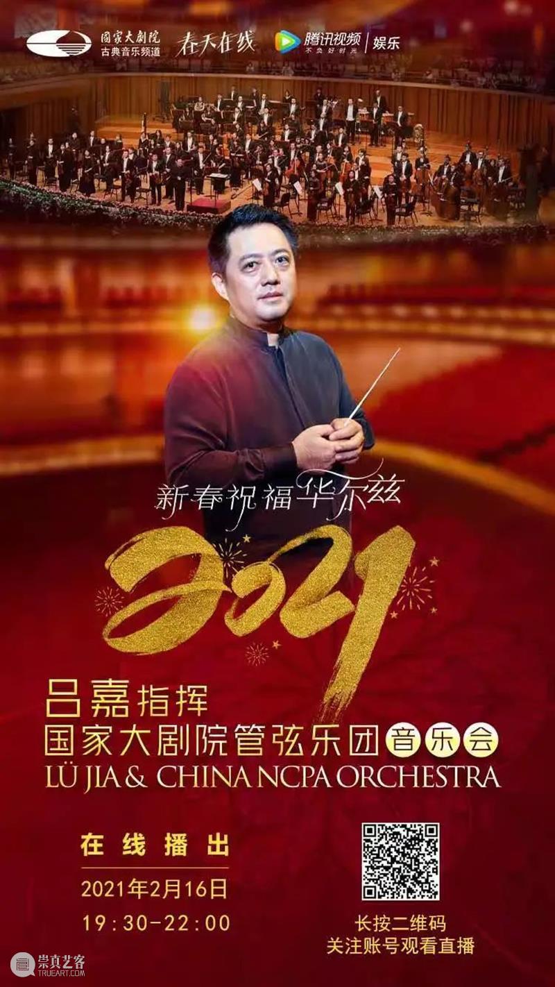 今晚19:15音乐云贺岁,线上共赏新春华尔兹 新春 音乐 华尔兹 云贺岁 线上 辛丑 牛年 破五 各地 仪式 崇真艺客