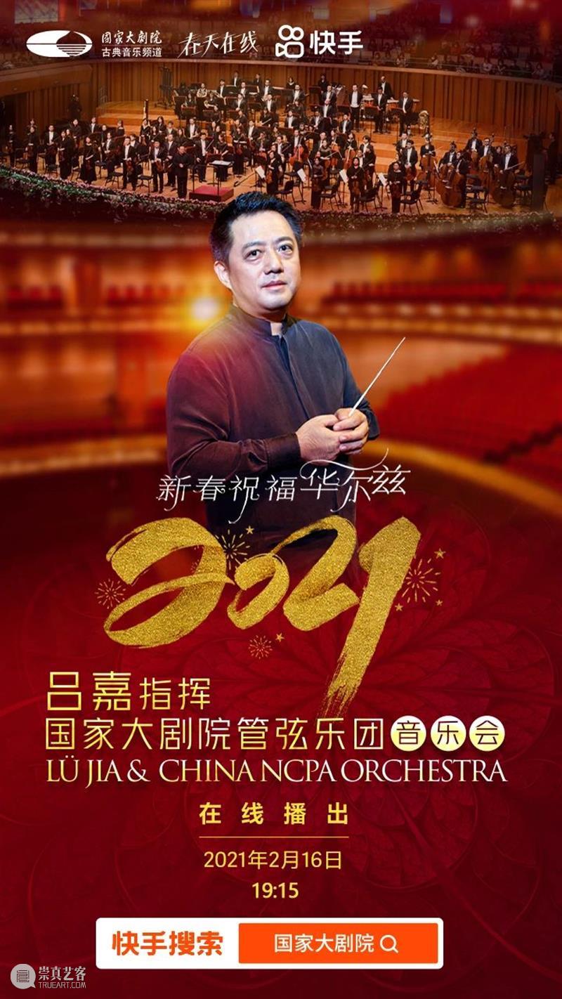今晚19:15音乐云贺岁,线上共赏新春华尔兹 新春 音乐 华尔兹 云贺岁 线上 辛丑 牛年 破五 各地 仪式 崇真艺客