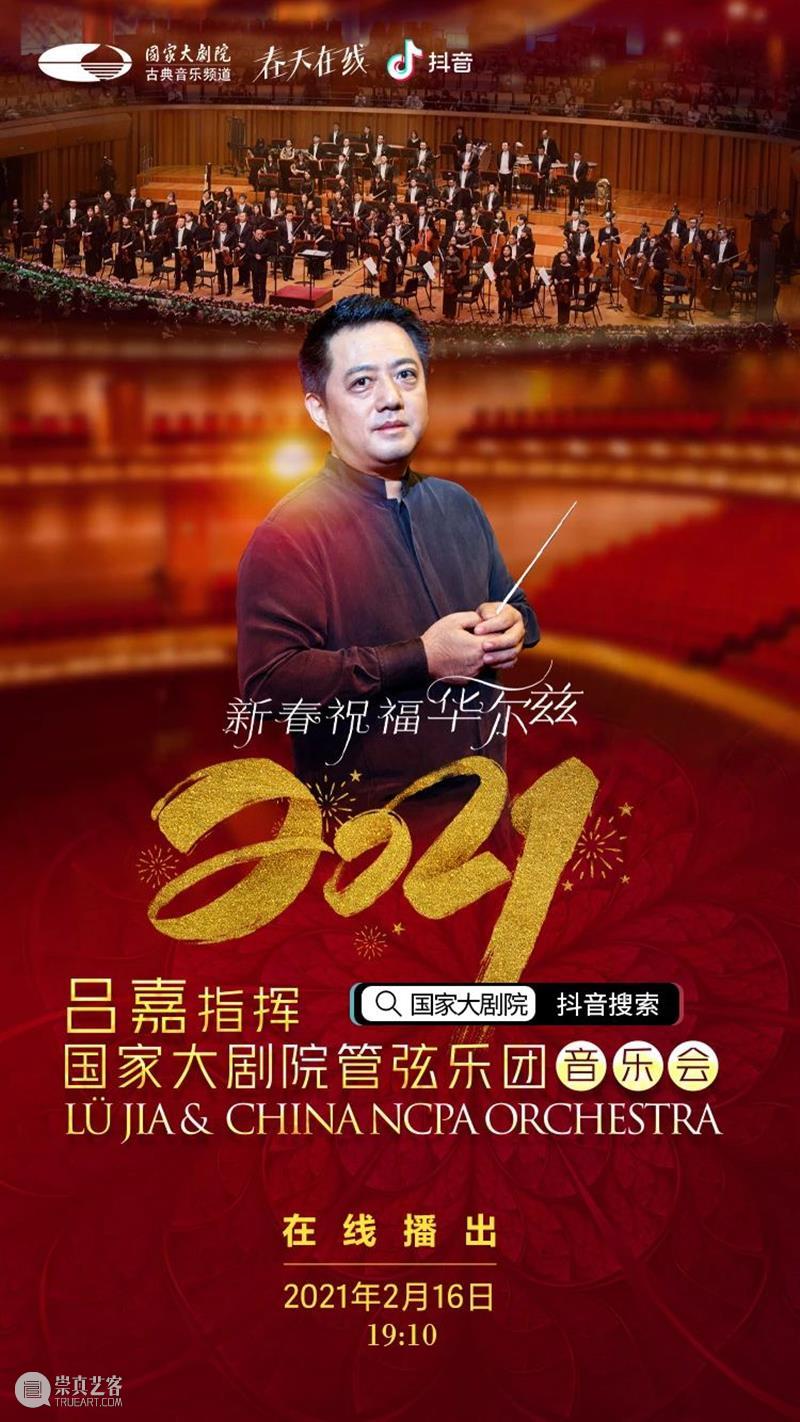 今晚19:15音乐云贺岁,线上共赏新春华尔兹 新春 音乐 华尔兹 云贺岁 线上 辛丑 牛年 破五 各地 仪式 崇真艺客