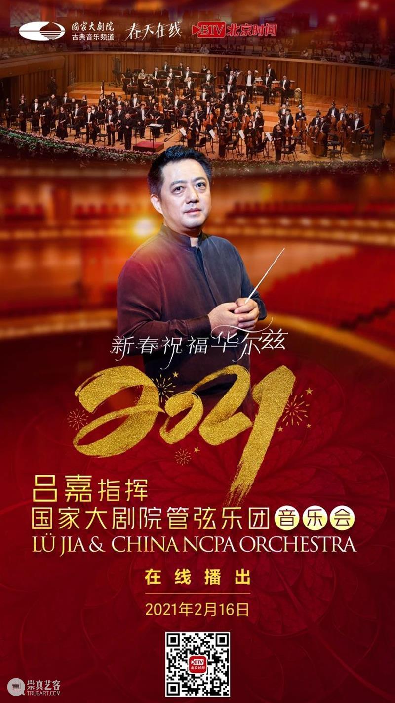 今晚19:15音乐云贺岁,线上共赏新春华尔兹 新春 音乐 华尔兹 云贺岁 线上 辛丑 牛年 破五 各地 仪式 崇真艺客