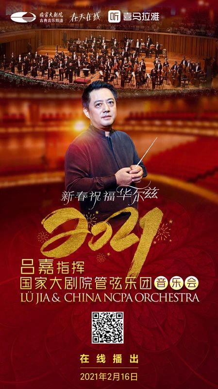 今晚19:15音乐云贺岁,线上共赏新春华尔兹 新春 音乐 华尔兹 云贺岁 线上 辛丑 牛年 破五 各地 仪式 崇真艺客
