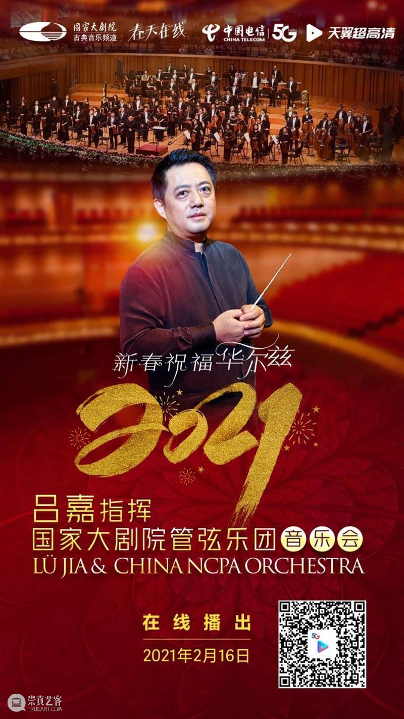 今晚19:15音乐云贺岁,线上共赏新春华尔兹 新春 音乐 华尔兹 云贺岁 线上 辛丑 牛年 破五 各地 仪式 崇真艺客