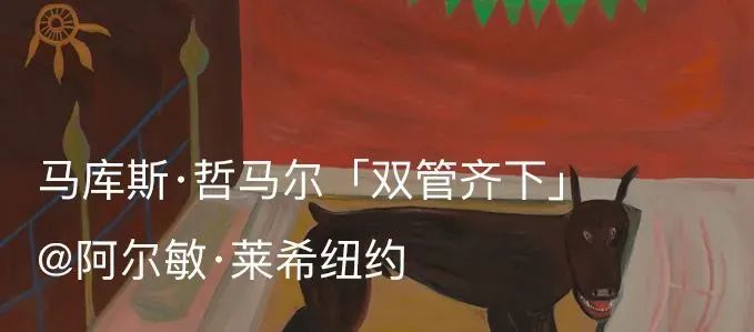 马库斯·哲马尔参展纽约公共艺术项目 #Walls for a Cause NYC|AR艺术家 马库斯·哲马尔 艺术家 纽约 艺术 项目 海洋内部 布面 油画 阿尔敏 莱希 崇真艺客