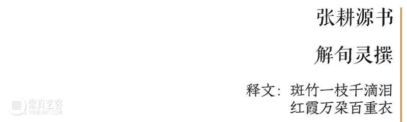 庆祝中国共产党成立100周年 | “百年百联·西泠名家迎新春联展”作品欣赏（六） 中国共产党 百联 西泠 名家 作品 编者按 春联 中华民族 美好生活 规划 崇真艺客