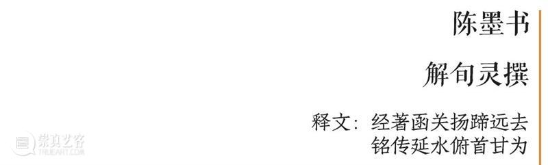 庆祝中国共产党成立100周年 | “百年百联·西泠名家迎新春联展”作品欣赏（六） 中国共产党 百联 西泠 名家 作品 编者按 春联 中华民族 美好生活 规划 崇真艺客