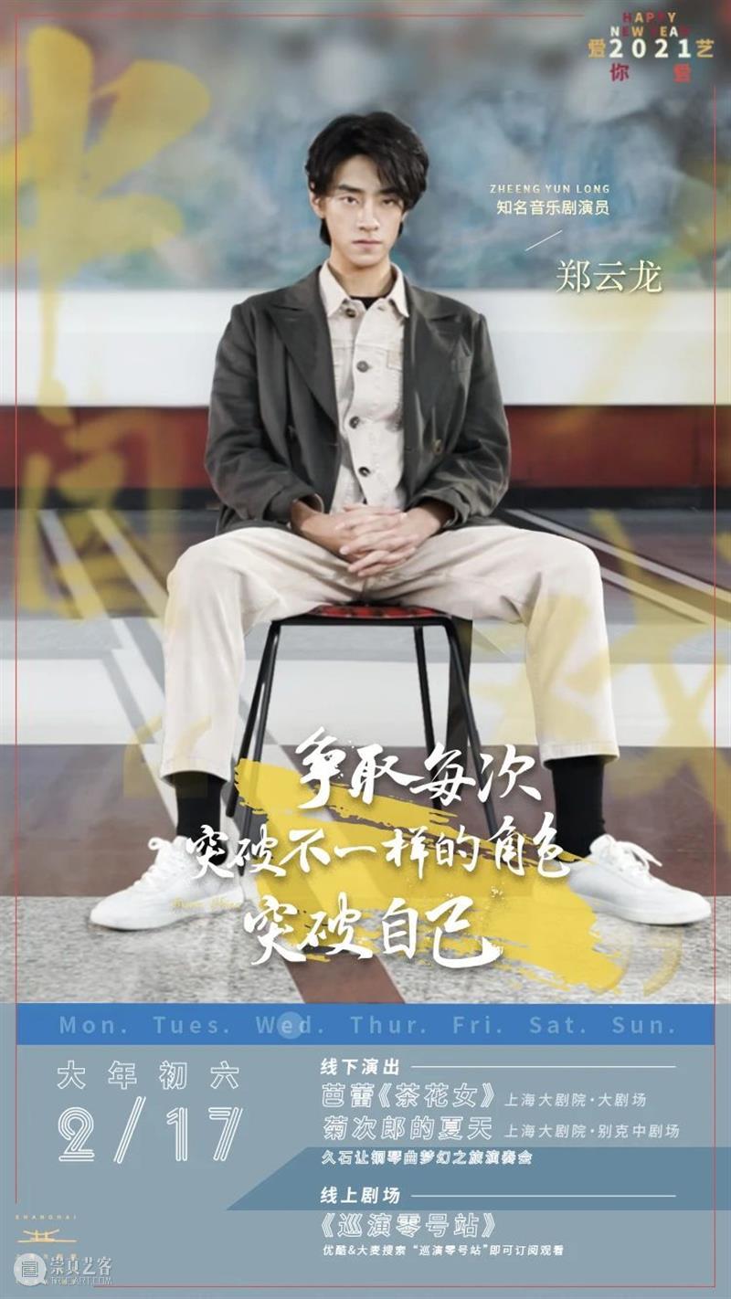 2021 爱你爱艺·中国有戏 郑云龙 | 艺历·大年初六 中国 郑云龙 艺历 大年 初六 window second open document.getElementById image 崇真艺客