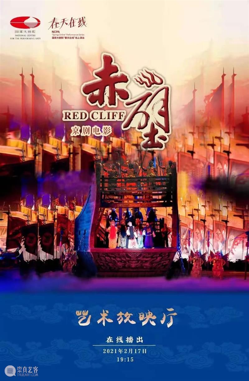 大年初六19:15在线共赏京剧《赤壁》，新的一年红红火火！ 大年 初六 京剧 赤壁 小院 六六大顺 长假 国家大剧院 音乐 戏剧 崇真艺客