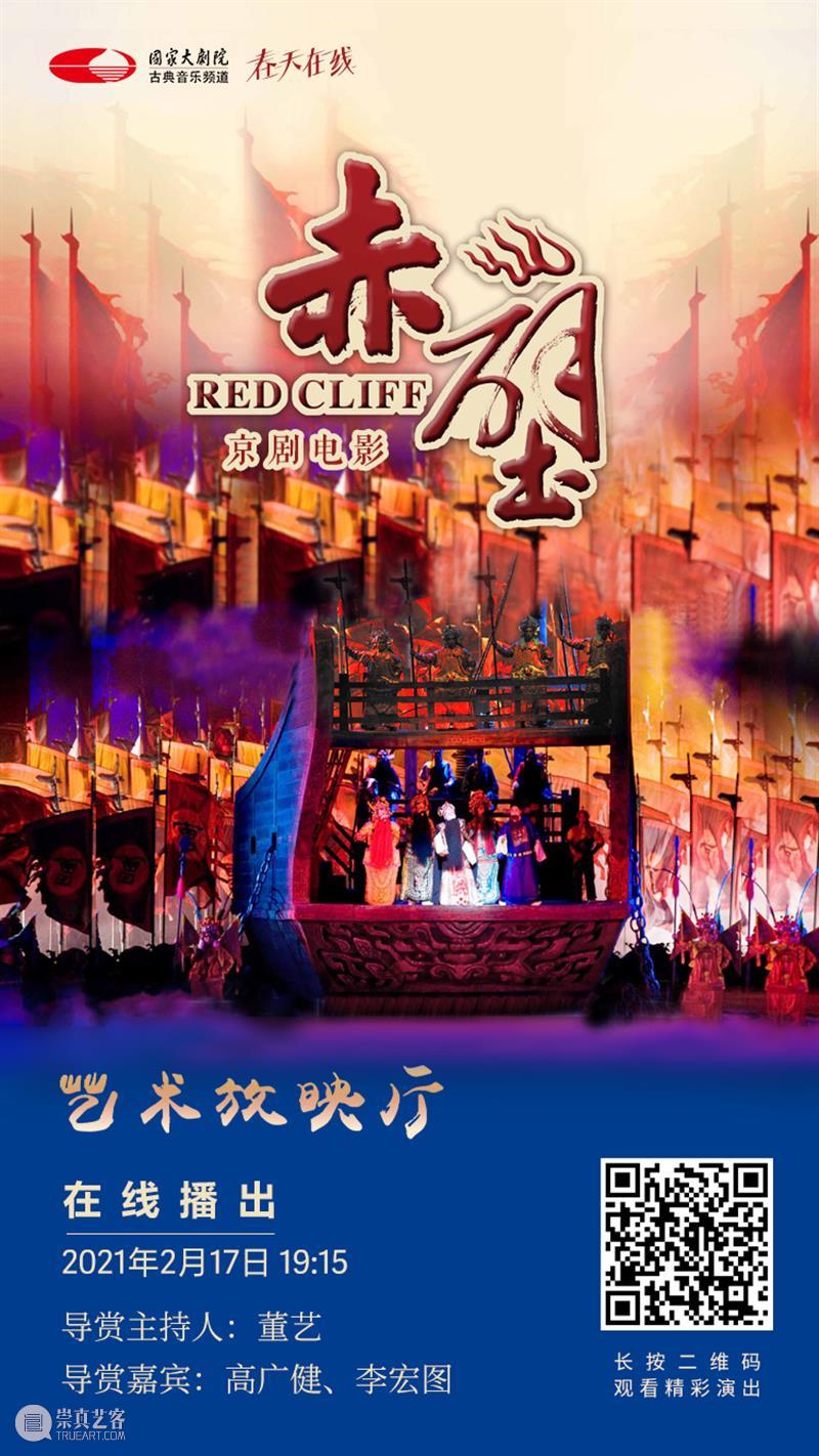 大年初六19:15在线共赏京剧《赤壁》，新的一年红红火火！ 大年 初六 京剧 赤壁 小院 六六大顺 长假 国家大剧院 音乐 戏剧 崇真艺客