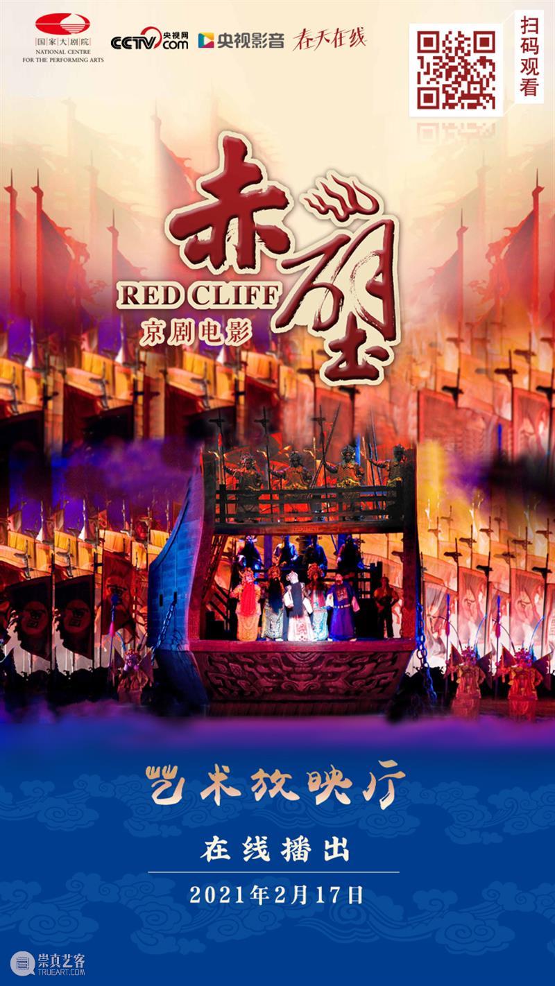 大年初六19:15在线共赏京剧《赤壁》，新的一年红红火火！ 大年 初六 京剧 赤壁 小院 六六大顺 长假 国家大剧院 音乐 戏剧 崇真艺客