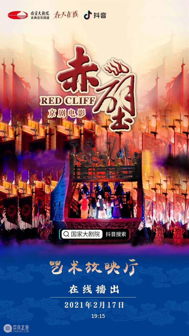 大年初六19:15在线共赏京剧《赤壁》，新的一年红红火火！ 大年 初六 京剧 赤壁 小院 六六大顺 长假 国家大剧院 音乐 戏剧 崇真艺客