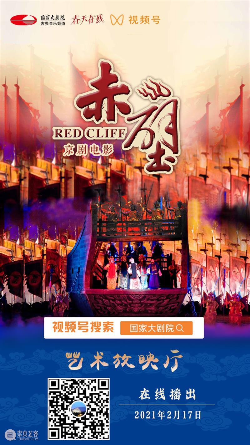大年初六19:15在线共赏京剧《赤壁》，新的一年红红火火！ 大年 初六 京剧 赤壁 小院 六六大顺 长假 国家大剧院 音乐 戏剧 崇真艺客