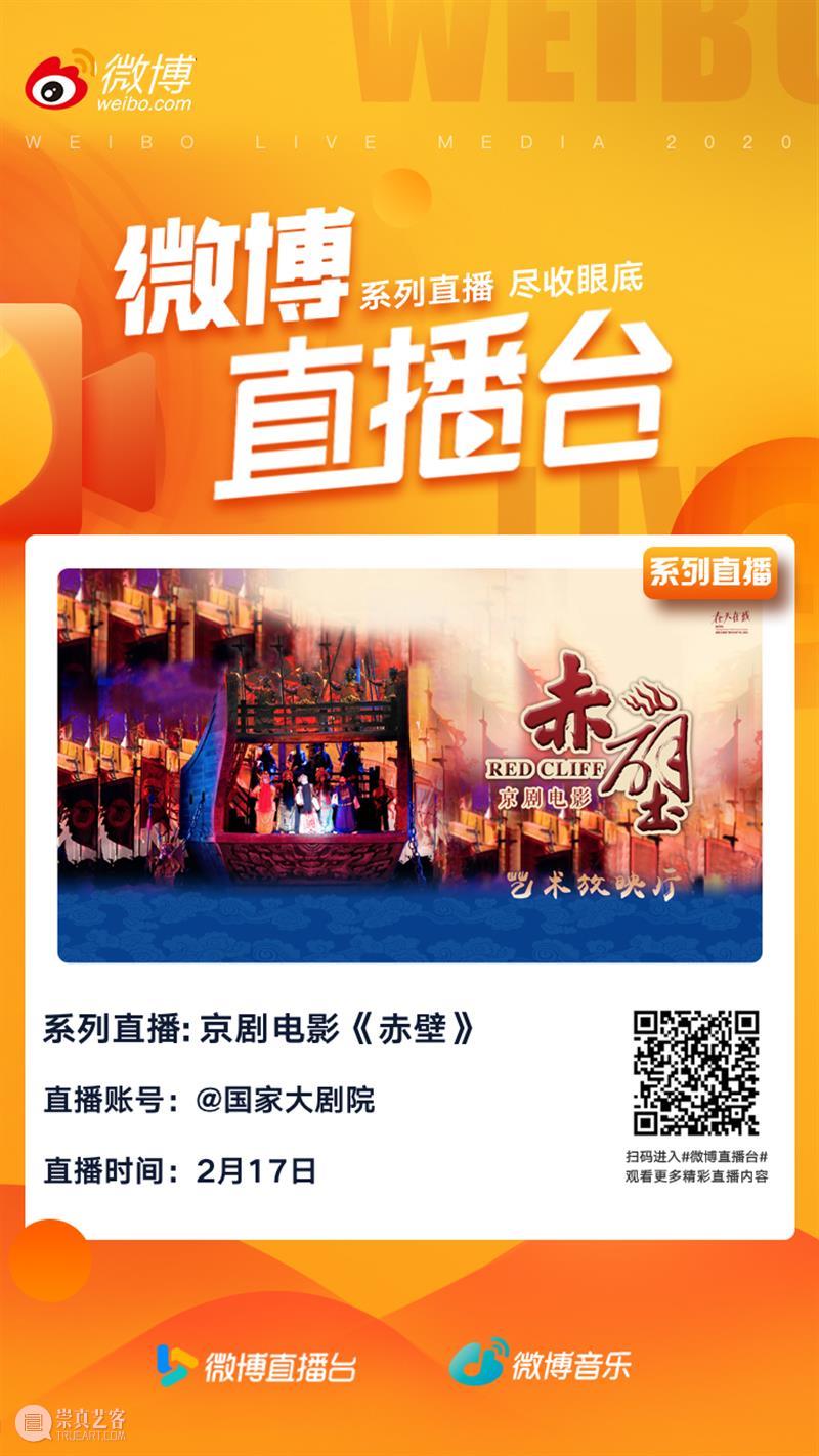 大年初六19:15在线共赏京剧《赤壁》，新的一年红红火火！ 大年 初六 京剧 赤壁 小院 六六大顺 长假 国家大剧院 音乐 戏剧 崇真艺客
