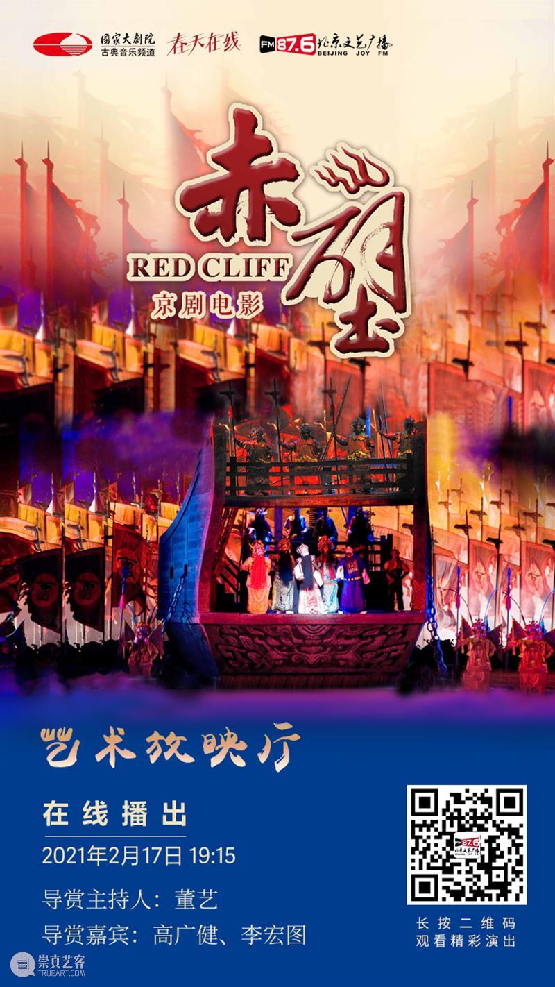 大年初六19:15在线共赏京剧《赤壁》，新的一年红红火火！ 大年 初六 京剧 赤壁 小院 六六大顺 长假 国家大剧院 音乐 戏剧 崇真艺客