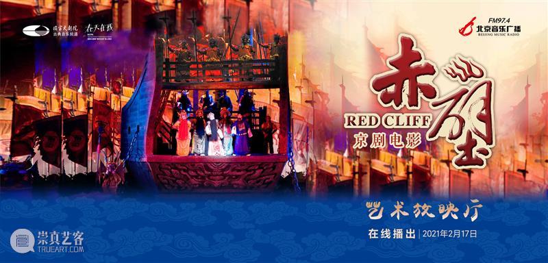 大年初六19:15在线共赏京剧《赤壁》，新的一年红红火火！ 大年 初六 京剧 赤壁 小院 六六大顺 长假 国家大剧院 音乐 戏剧 崇真艺客