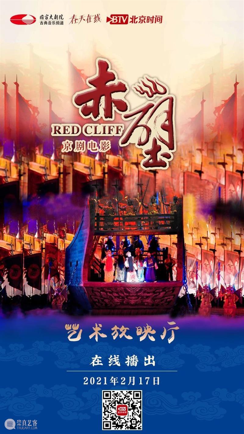 大年初六19:15在线共赏京剧《赤壁》，新的一年红红火火！ 大年 初六 京剧 赤壁 小院 六六大顺 长假 国家大剧院 音乐 戏剧 崇真艺客