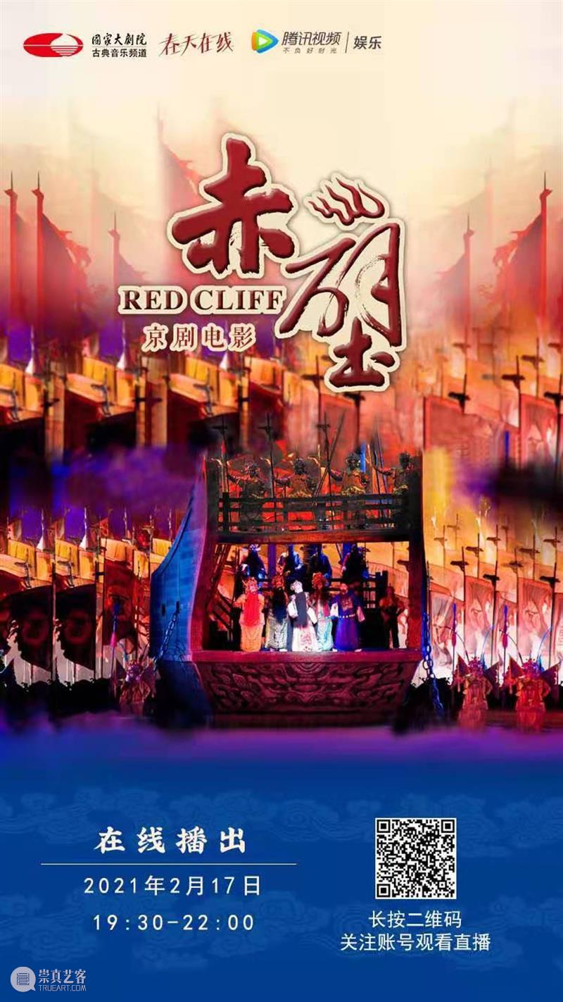 大年初六19:15在线共赏京剧《赤壁》，新的一年红红火火！ 大年 初六 京剧 赤壁 小院 六六大顺 长假 国家大剧院 音乐 戏剧 崇真艺客