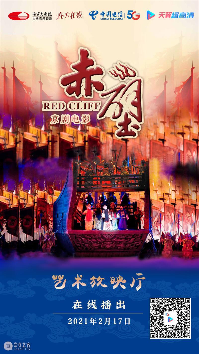 大年初六19:15在线共赏京剧《赤壁》，新的一年红红火火！ 大年 初六 京剧 赤壁 小院 六六大顺 长假 国家大剧院 音乐 戏剧 崇真艺客