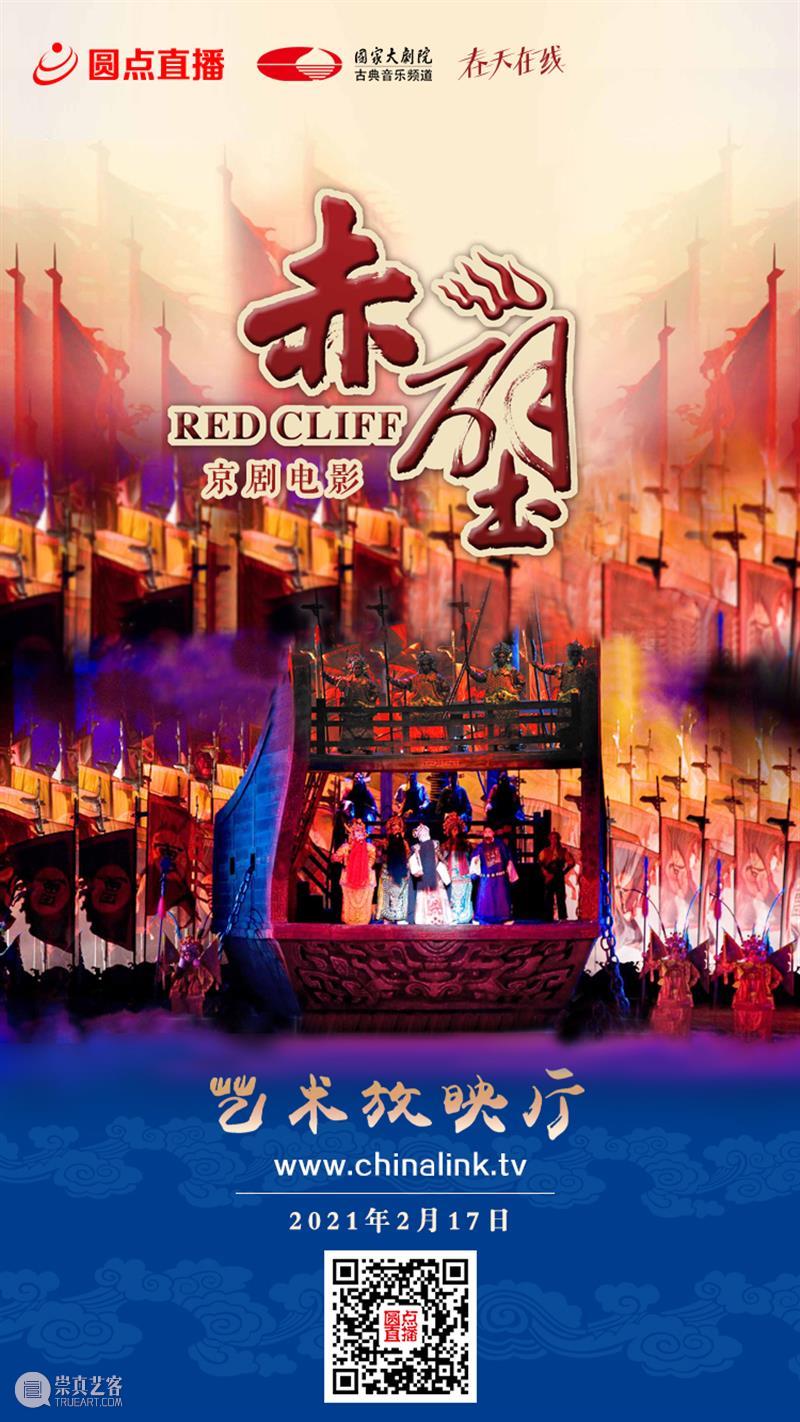 大年初六19:15在线共赏京剧《赤壁》，新的一年红红火火！ 大年 初六 京剧 赤壁 小院 六六大顺 长假 国家大剧院 音乐 戏剧 崇真艺客