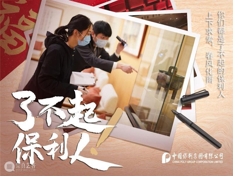 【保利大拜年】了不起,弘扬文化的保利人 文化 保利 视频 保利文化 文以载道 文化人 历史 瑰宝 民族 记忆 崇真艺客
