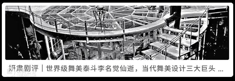 妍肃剧评｜中国戏剧内卷三部曲 戏剧 中国 内卷 三部曲 妍肃 上方 中国舞台美术学会 右上 星标 假期 崇真艺客