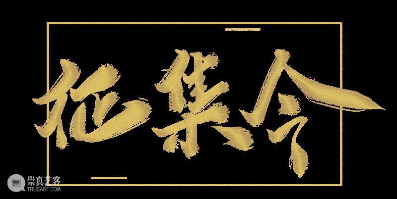 征集令——开工第一天,这个舞台美术学会视频号即将上线! 视频 舞台 美术 上方 中国舞台美术学会 右上 星标 日子 良辰吉日 阵地 崇真艺客