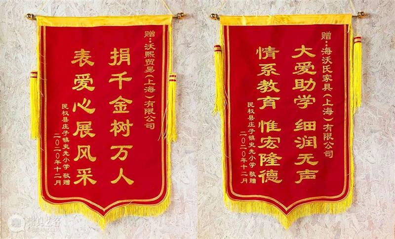 2021 爱心助力 春暖花开 爱心 五福临门牛年大吉 2021新年 工作日 河南省 民权县 史先 小学 锦旗 千金树 崇真艺客