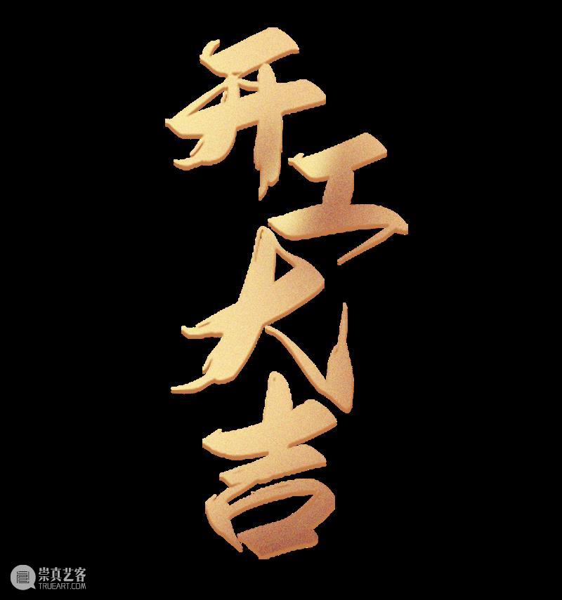 2021 爱心助力 春暖花开 爱心 五福临门牛年大吉 2021新年 工作日 河南省 民权县 史先 小学 锦旗 千金树 崇真艺客