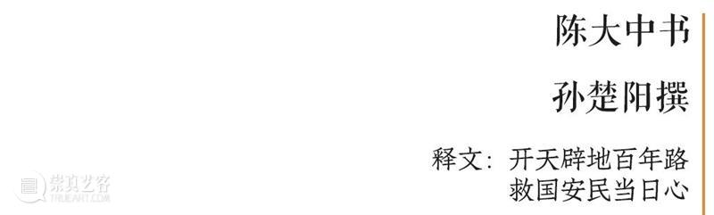 庆祝中国共产党成立100周年 | “百年百联·西泠名家迎新春联展”作品欣赏（七） 中国共产党 百联 西泠 名家 作品 编者按 春联 中华民族 美好生活 规划 崇真艺客