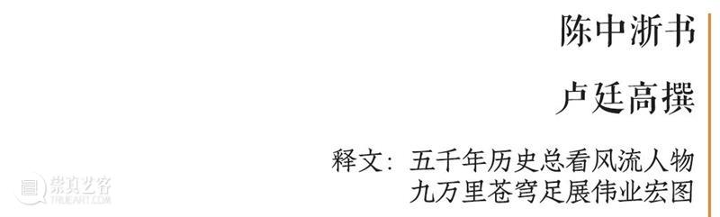 庆祝中国共产党成立100周年 | “百年百联·西泠名家迎新春联展”作品欣赏（七） 中国共产党 百联 西泠 名家 作品 编者按 春联 中华民族 美好生活 规划 崇真艺客