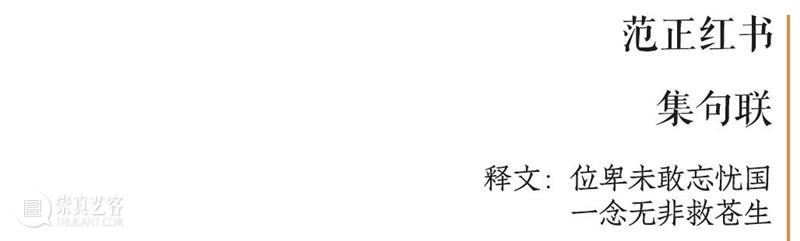 庆祝中国共产党成立100周年 | “百年百联·西泠名家迎新春联展”作品欣赏（七） 中国共产党 百联 西泠 名家 作品 编者按 春联 中华民族 美好生活 规划 崇真艺客