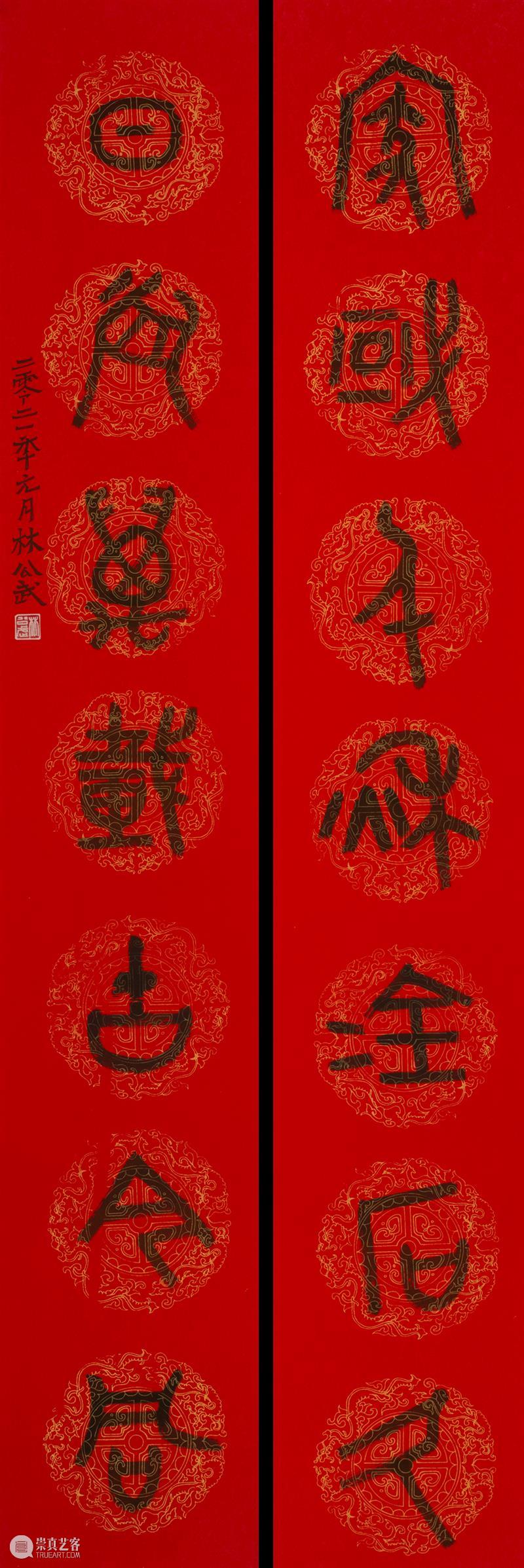 庆祝中国共产党成立100周年 | “百年百联·西泠名家迎新春联展”作品欣赏（七） 中国共产党 百联 西泠 名家 作品 编者按 春联 中华民族 美好生活 规划 崇真艺客
