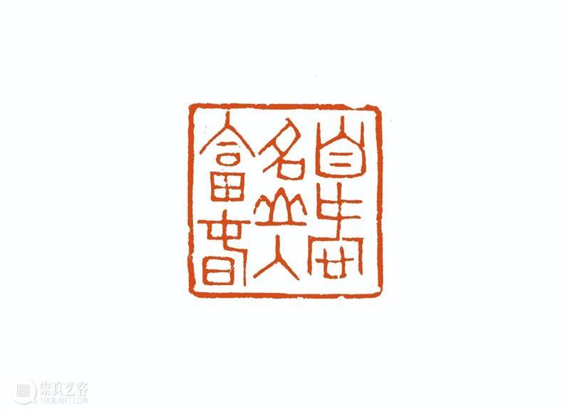 “雅谊铁笔”全国印社系列展——海宁紫微印社社员作品欣赏（十一） 雅谊铁笔 全国印社 系列展 海宁紫微印社 社员 作品 编者按 系列 全国各地 印社 崇真艺客