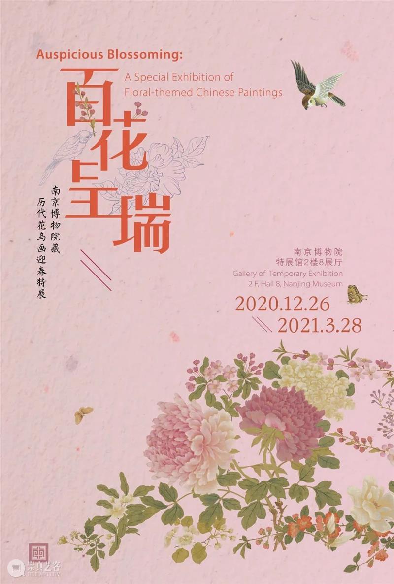 直播课丨南京博物院“百花呈瑞”展——半部中国花鸟画史 中国 花鸟 南京博物院 百花 画史 呈瑞 画中 动植物 对象 绘画 崇真艺客