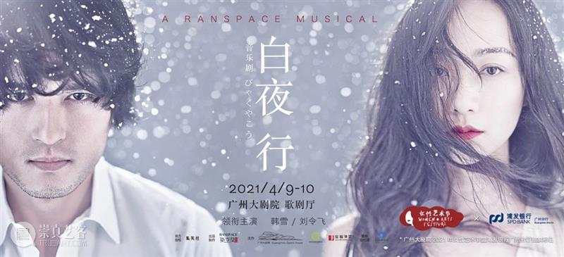 开票预告丨韩雪×刘令飞领衔，《白夜行》音乐剧终于要来广州啦！ 白夜行 音乐剧 广州 韩雪 刘令飞 东野圭吾 代表作 书迷 无冕之王 小说 崇真艺客