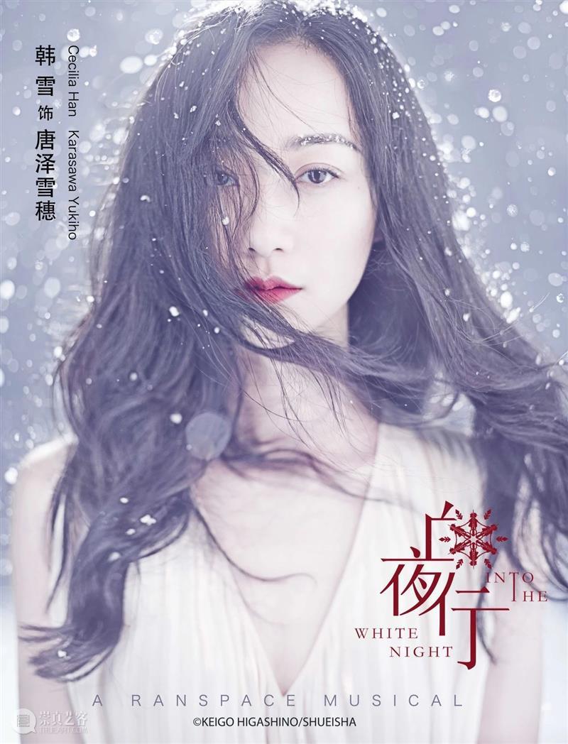 开票预告丨韩雪×刘令飞领衔，《白夜行》音乐剧终于要来广州啦！ 白夜行 音乐剧 广州 韩雪 刘令飞 东野圭吾 代表作 书迷 无冕之王 小说 崇真艺客