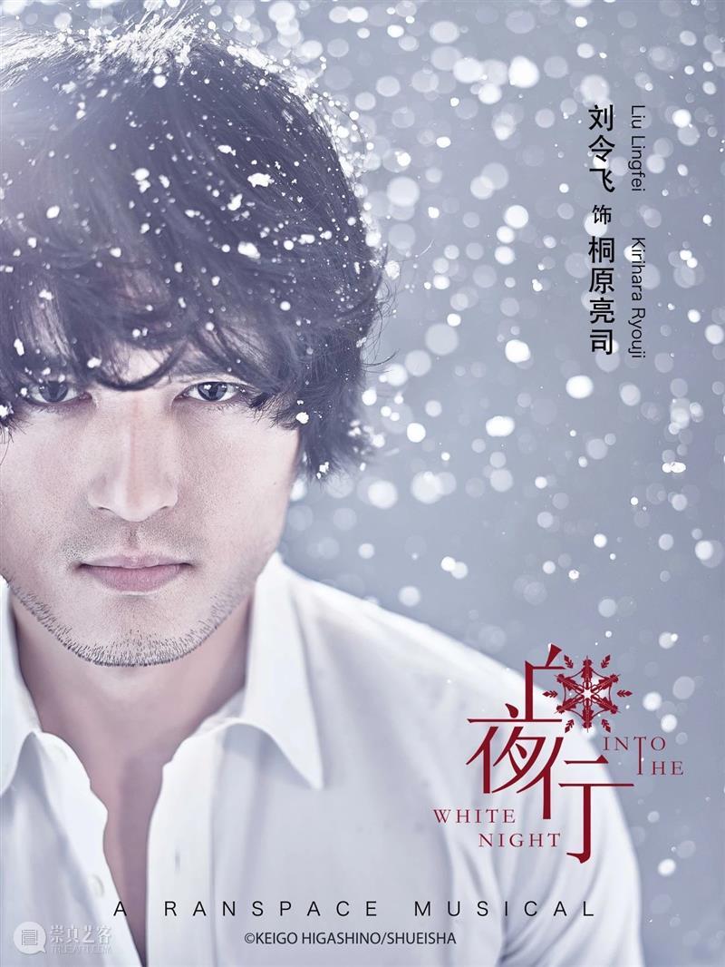 开票预告丨韩雪×刘令飞领衔，《白夜行》音乐剧终于要来广州啦！ 白夜行 音乐剧 广州 韩雪 刘令飞 东野圭吾 代表作 书迷 无冕之王 小说 崇真艺客