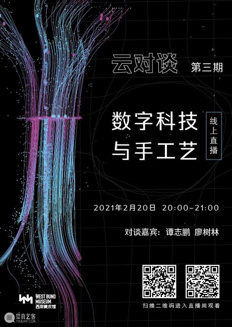 WBM云对谈|数字科技与手工艺云对谈 数字 科技 工艺 WBM云 社会 当下 技术 成果 角色 环境 崇真艺客