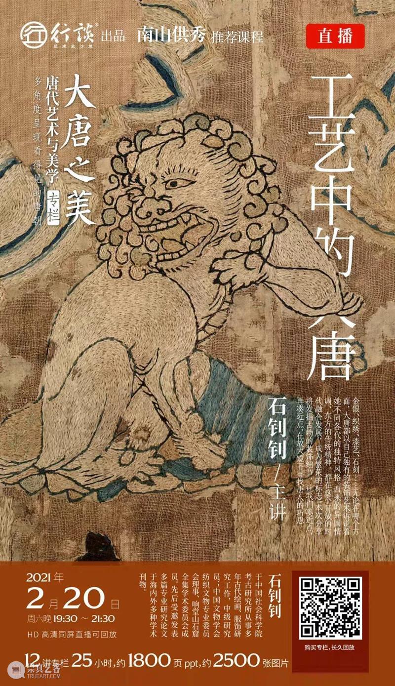 直播预告｜大唐之美：工艺中的大唐 大唐 直播预告 工艺 内容 简介 金银 漆艺 石刻 方面 艺术 崇真艺客