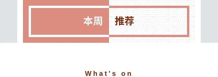 本周推荐|好戏上演!今年一定是好年! 崇真艺客